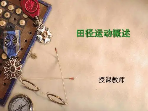 田径运动概述