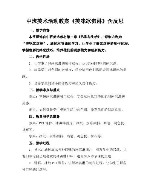 中班美术活动教案《美味冰淇淋》含反思