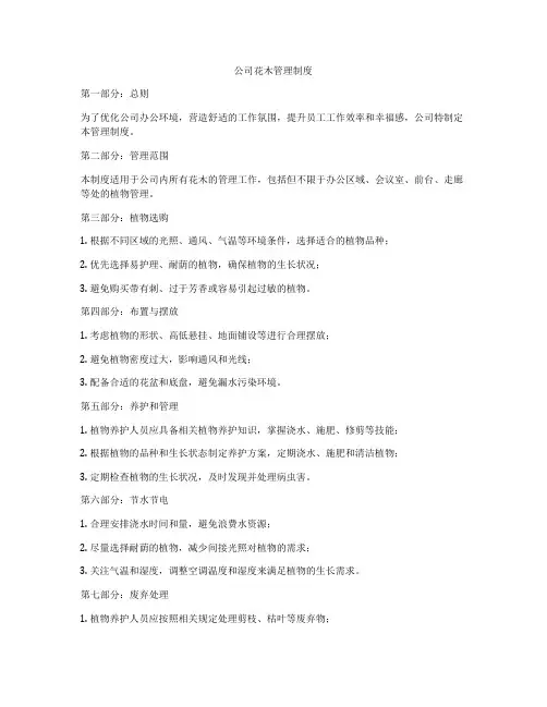 公司花木管理制度