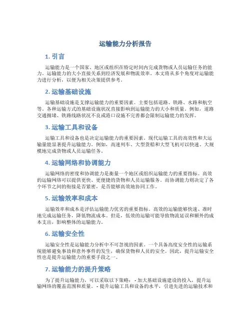 运输能力分析报告