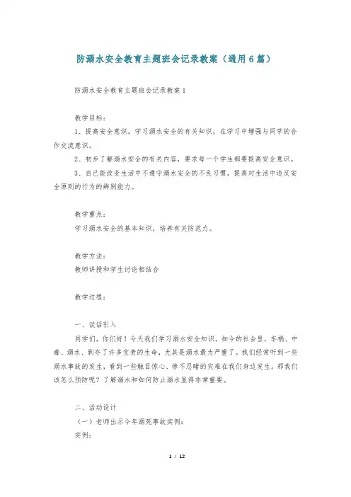 防溺水安全教育主题班会记录教案(通用6篇)