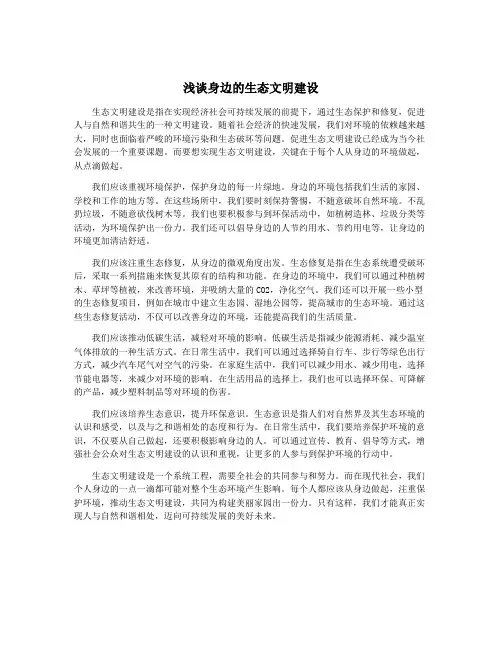 浅谈身边的生态文明建设