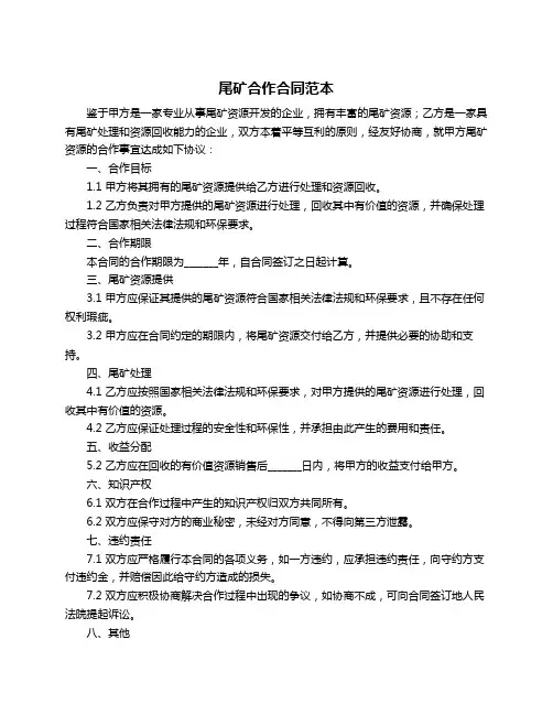 尾矿合作合同范本