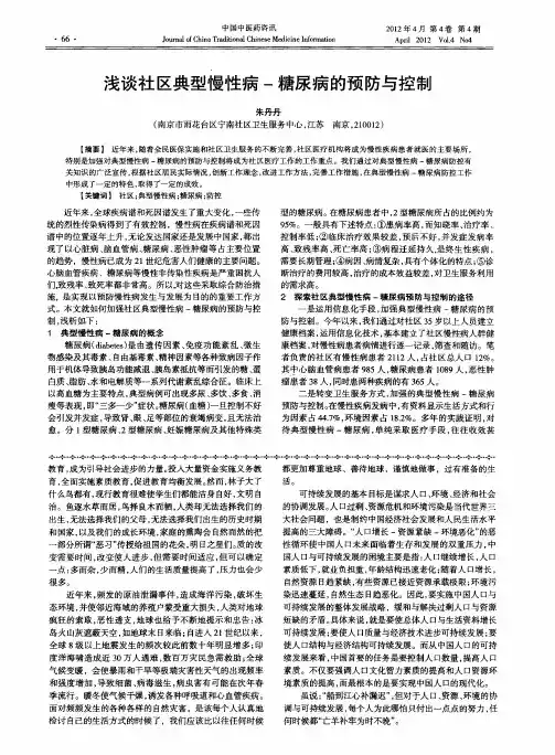 浅谈社区典型慢性病-糖尿病的预防与控制