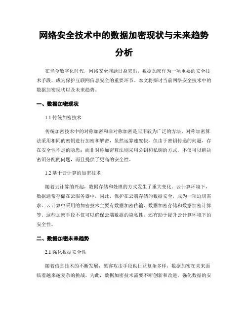 网络安全技术中的数据加密现状与未来趋势分析