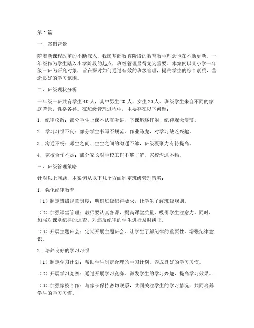 一年级班级管理教学案例(2篇)