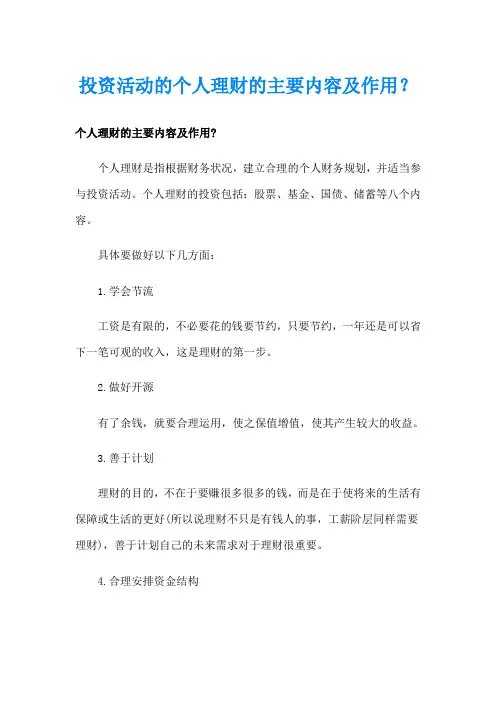 投资活动的个人理财的主要内容及作用？