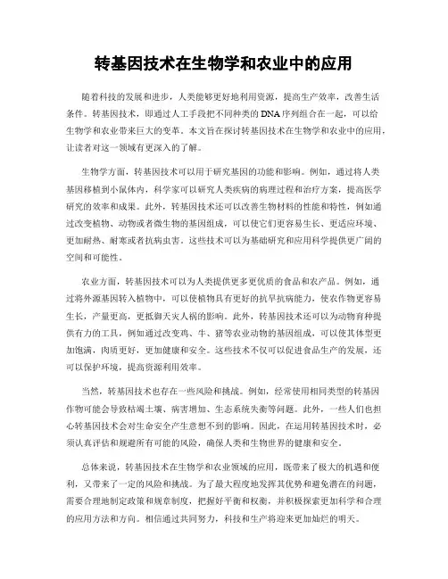 转基因技术在生物学和农业中的应用