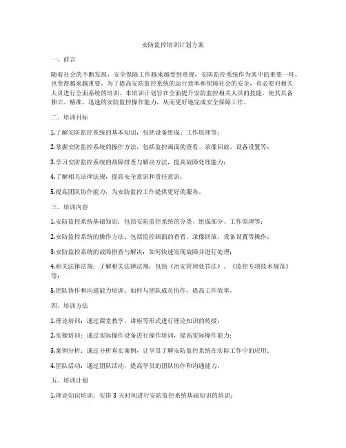 安防监控培训计划方案