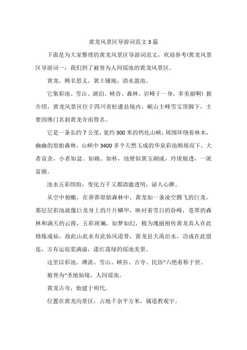 黄龙风景区导游词范文3篇
