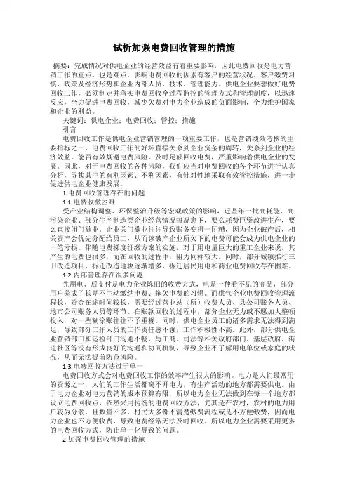 试析加强电费回收管理的措施