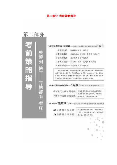 2019高考语文全程备考二轮复习第二部分考前策略指导(含解析)