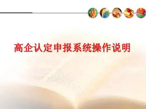 高企认定申报系统操作说明