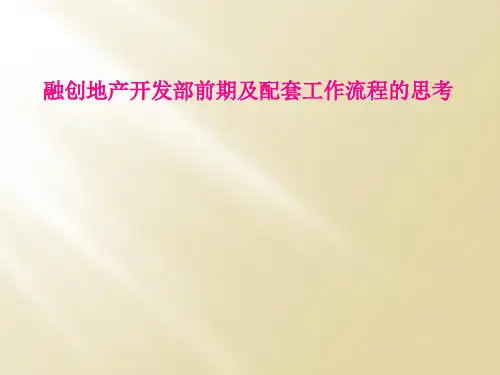 融创地产开发部前期及配套工作流程的思考