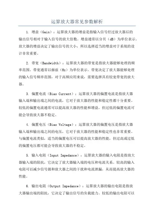 运算放大器常见参数解析