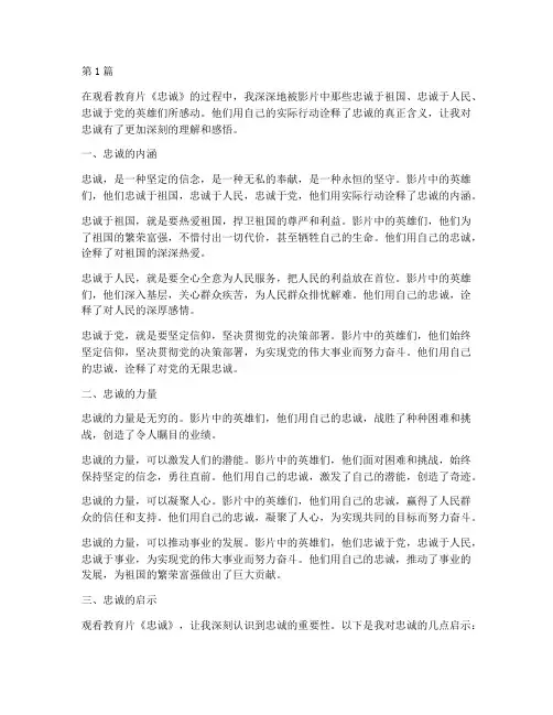 观看教育片忠诚心得体会(3篇)