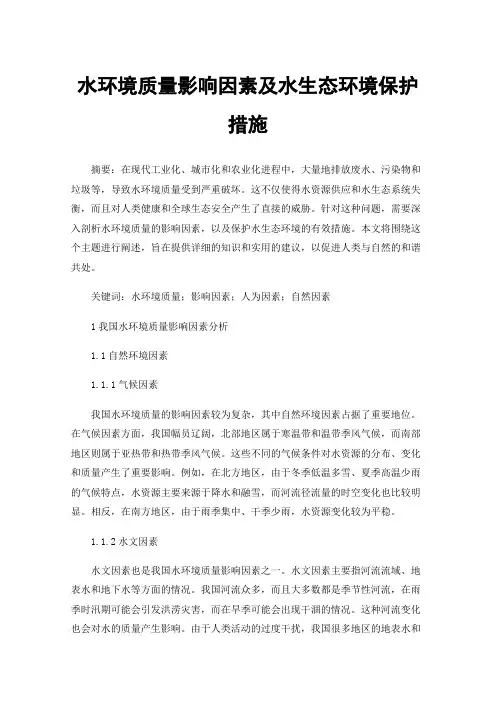 水环境质量影响因素及水生态环境保护措施