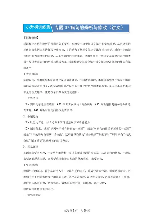 专题07 病句的辨析与修改【含答案】