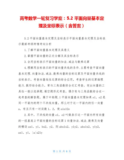 高考数学一轮复习学案：5.2 平面向量基本定理及坐标表示(含答案)