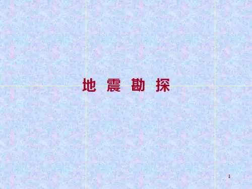 地震勘探(一)PPT课件