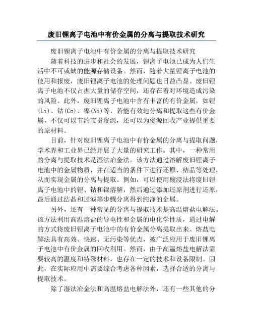 废旧锂离子电池中有价金属的分离与提取技术研究