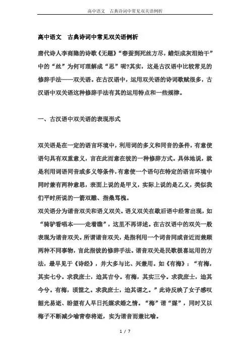 高中语文  古典诗词中常见双关语例析