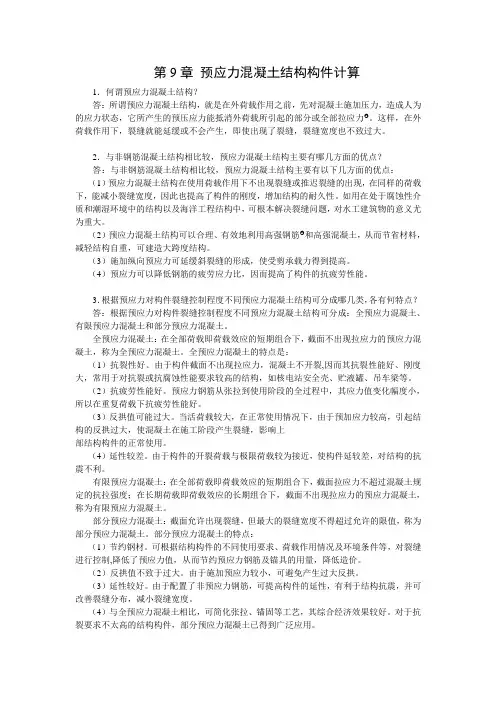 预应力混凝土结构构件计算(精)