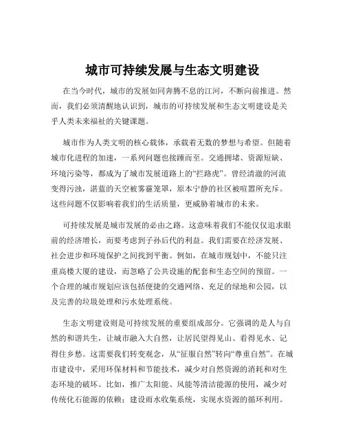 城市可持续发展与生态文明建设