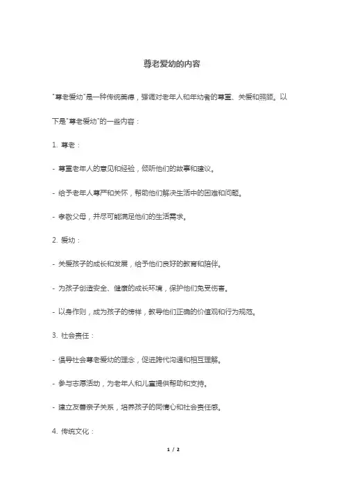 尊老爱幼的内容