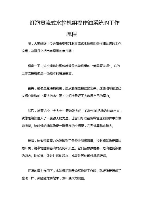 灯泡贯流式水轮机组操作油系统的工作流程