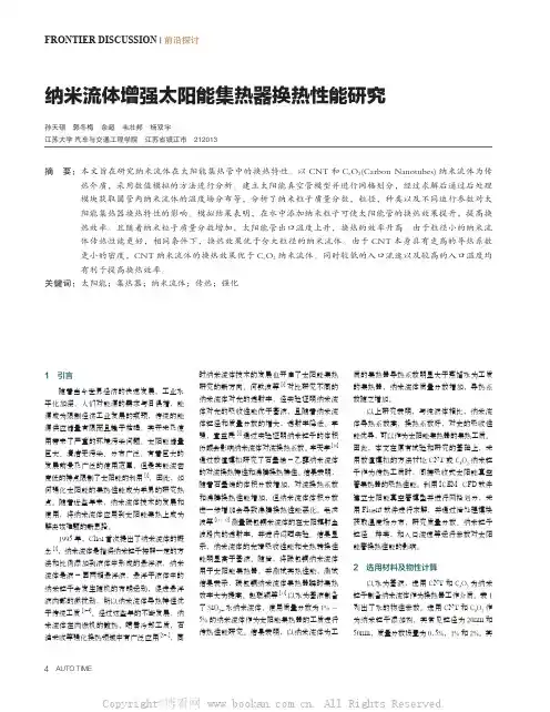 纳米流体增强太阳能集热器换热性能研究 