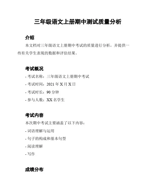 三年级语文上册期中测试质量分析