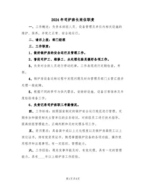 2024年司炉班长岗位职责（三篇）