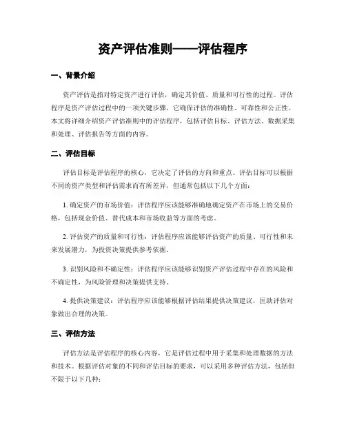 资产评估准则——评估程序