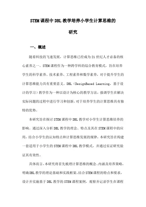 STEM课程中DBL教学培养小学生计算思维的研究