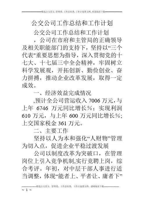 公交公司工作总结和工作计划