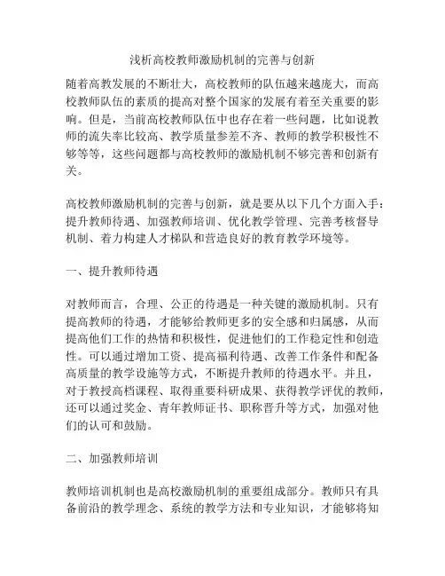 浅析高校教师激励机制的完善与创新