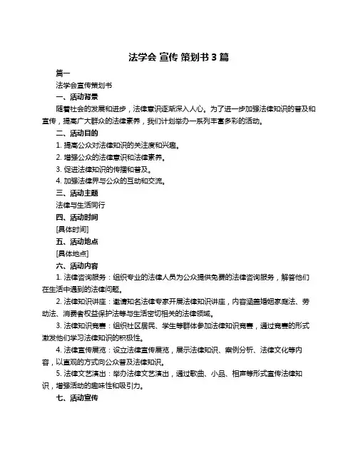 法学会 宣传 策划书3篇