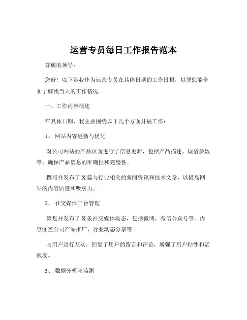 运营专员每日工作报告范本
