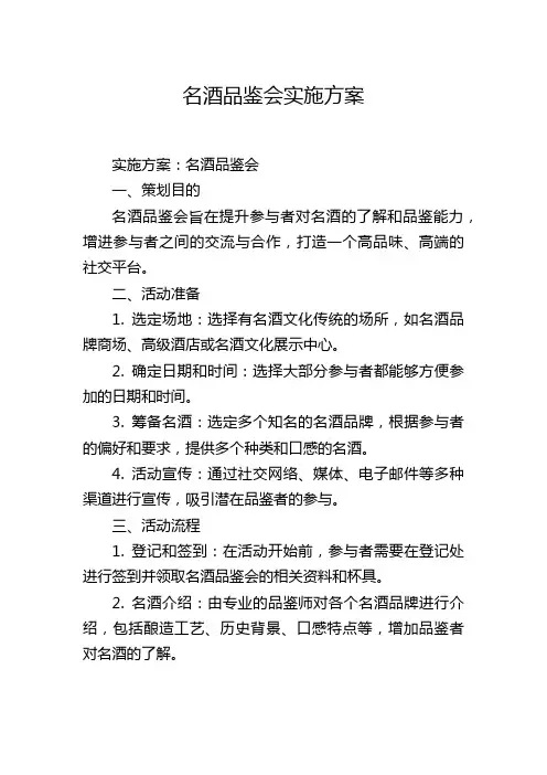 名酒品鉴会实施方案