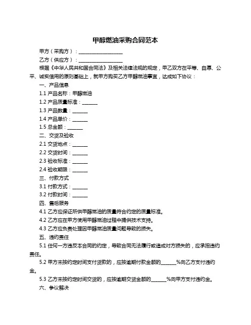 甲醇燃油采购合同范本