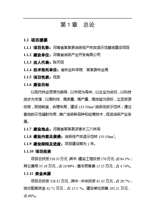 XXX地区油茶低产林改造示范基地建设项目可行性研究报告