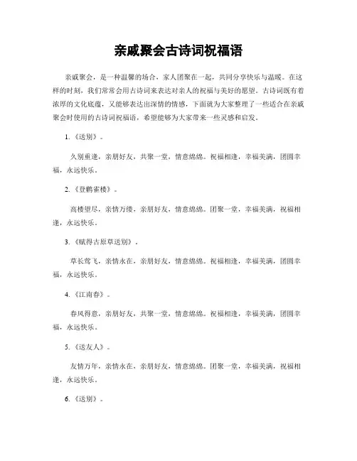 亲戚聚会古诗词祝福语
