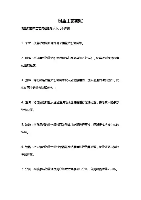 制盐工艺流程
