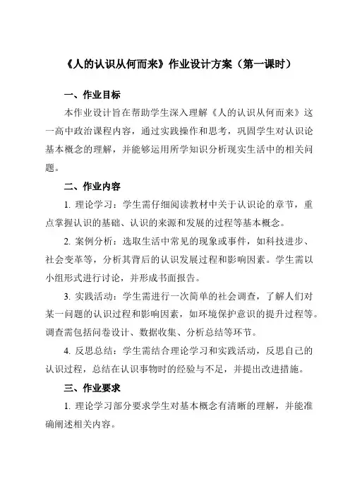 《第四课1人的认识从何而来》作业设计方案-高中政治统编版19必修4哲学与文化