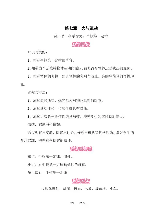 沪科版8年级物理下册名师教案 第7章力与运动 第1节 科学探究：牛顿第一定律 第1课时 牛顿第一定律