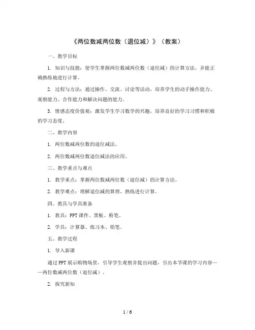 《两位数减两位数(退位减)》(教案)苏教版一年级下册数学