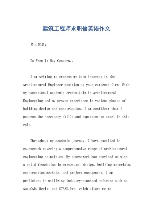 建筑工程师求职信英语作文