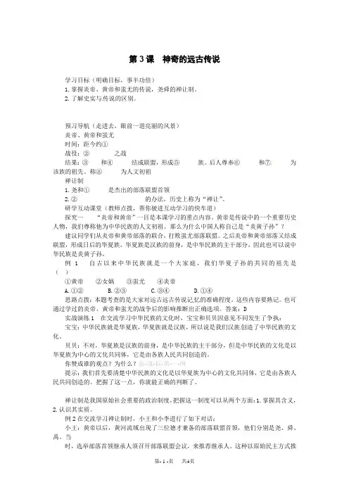 历史：第3课 神奇的远古传说教案(岳麓版七年级上)