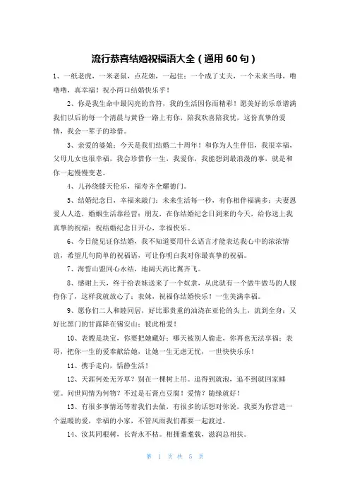 流行恭喜结婚祝福语大全(通用60句)
